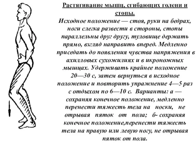 Растягивание мышц, сгибающих голени и стопы. Исходное положение — стоя, руки на