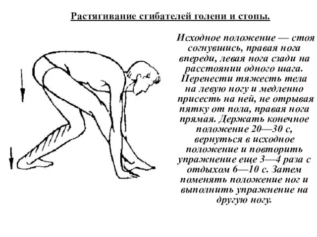 Растягивание сгибателей голени и стопы. Исходное положение — стоя согнувшись, правая нога