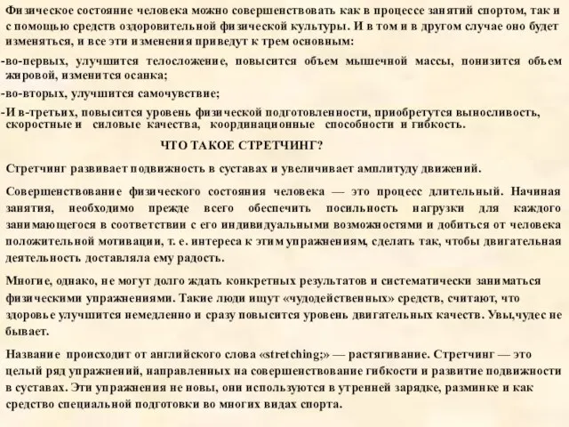 Физическое состояние человека можно совершенствовать как в процессе занятий спортом, так и