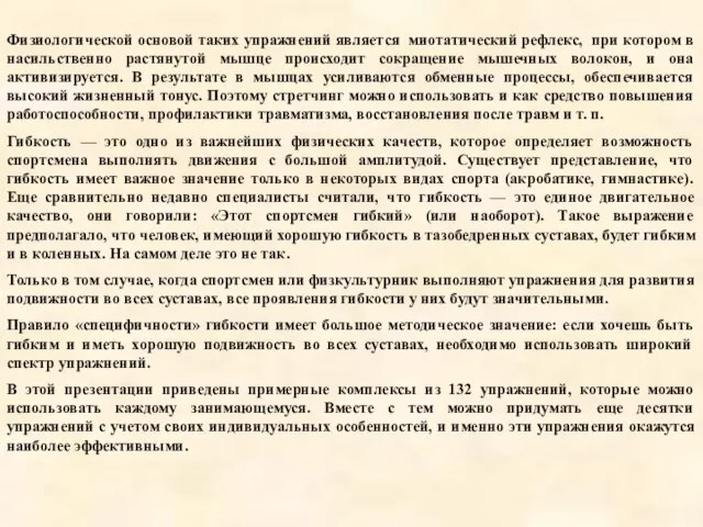 Физиологической основой таких упражнений является миотатический рефлекс, при котором в насильственно растянутой