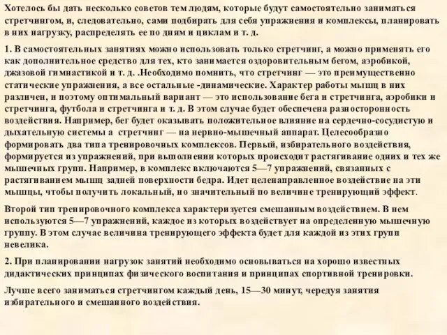 Хотелось бы дать несколько советов тем людям, которые будут самостоятельно заниматься стретчингом,