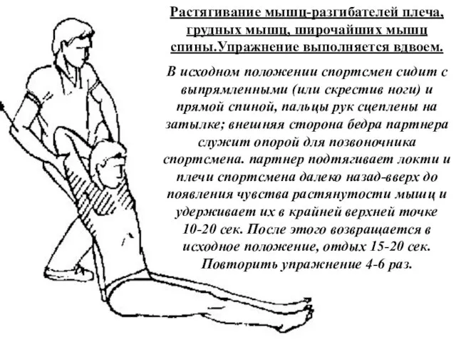 Растягивание мышц-разгибателей плеча, грудных мышц, широчайших мышц спины.Упражнение выполняется вдвоем. В исходном