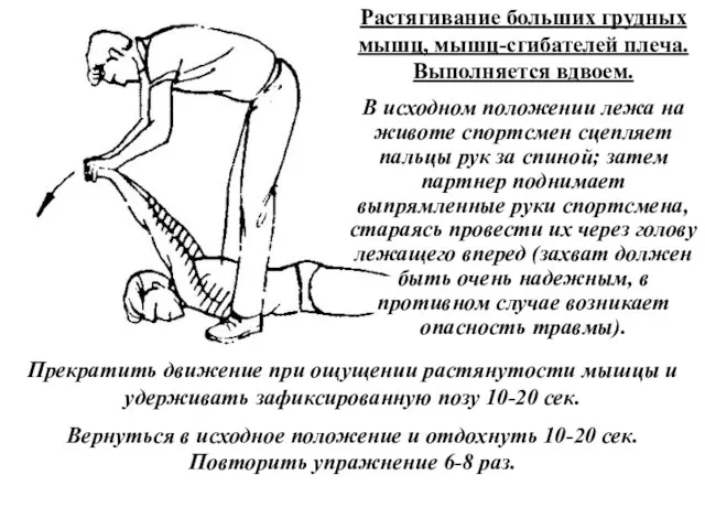 Растягивание больших грудных мышц, мышц-сгибателей плеча. Выполняется вдвоем. В исходном положении лежа