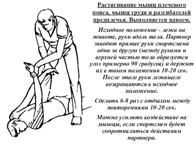 Растягивание мышц плечевого пояса, мышц груди и разгибателей предплечья. Выполняется вдвоем. Исходное