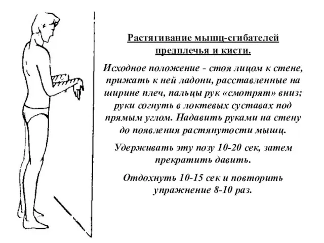 Растягивание мышц-сгибателей предплечья и кисти. Исходное положение - стоя лицом к стене,