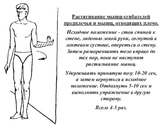 Растягивание мышц-сгибателей предплечья и мышц, отводящих плечо. Исходное положение - стоя спиной