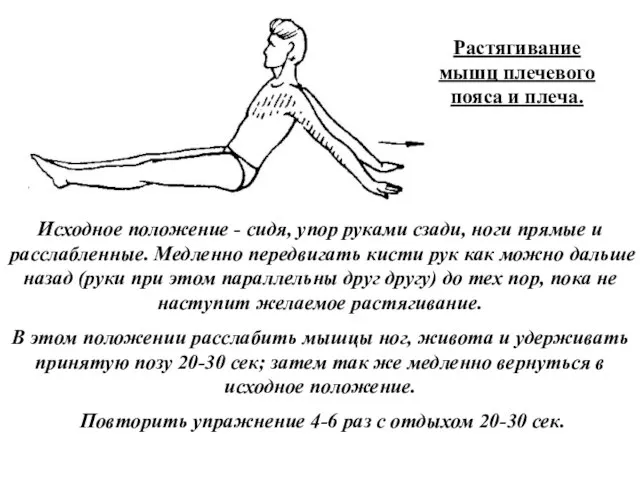 Растягивание мышц плечевого пояса и плеча. Исходное положение - сидя, упор руками