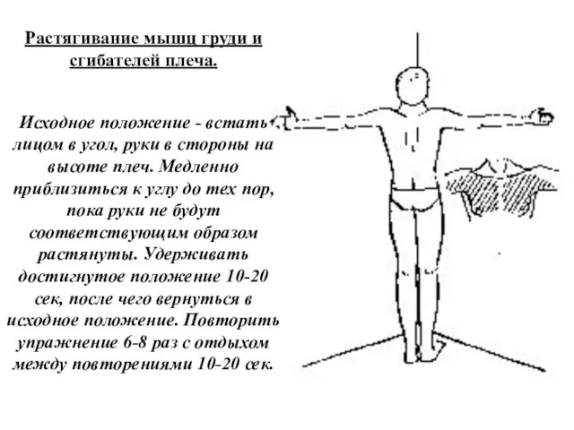 Растягивание мышц груди и сгибателей плеча. Исходное положение - встать лицом в