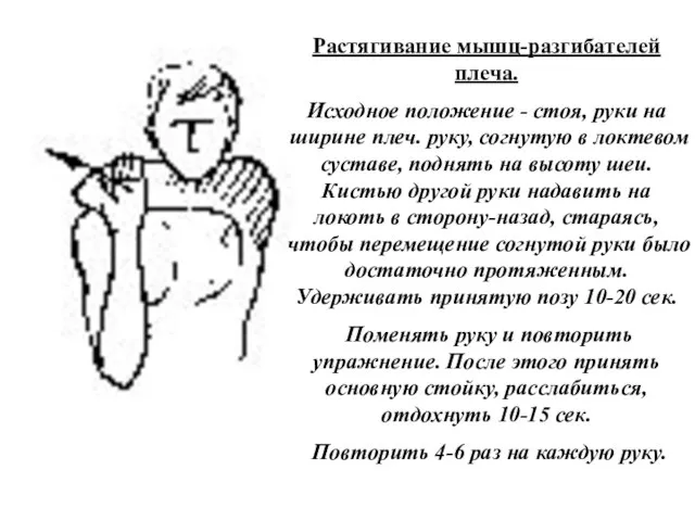 Растягивание мышц-разгибателей плеча. Исходное положение - стоя, руки на ширине плеч. руку,