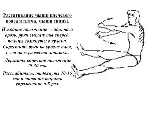 Растягивание мышц плечевого пояса и плеча, мышц спины. Исходное положение - сидя,