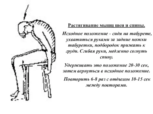 Растягивание мышц шеи и спины. Исходное положение - сидя на табурете, ухватиться