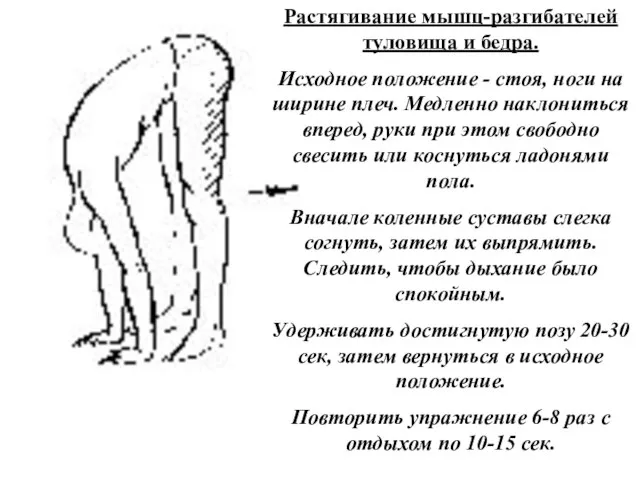 Растягивание мышц-разгибателей туловища и бедра. Исходное положение - стоя, ноги на ширине