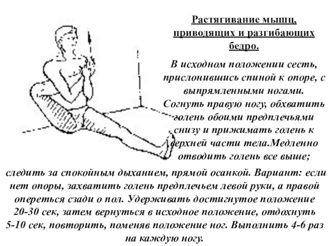 Растягивание мышц, приводящих и разгибающих бедро. В исходном положении сесть, прислонившись спиной