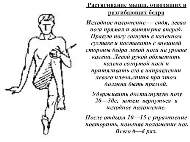 Растягивание мышц, отводящих и разгибающих бедра Исходное положение — сидя, левая нога