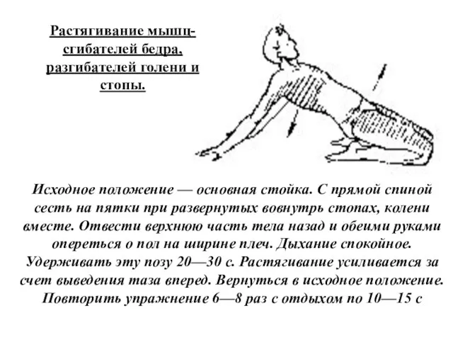 Растягивание мышц-сгибателей бедра, разгибателей голени и стопы. Исходное положение — основная стойка.