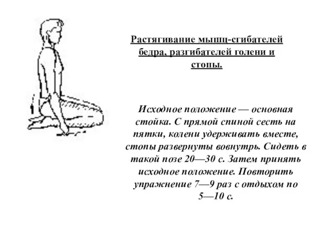 Растягивание мышц-сгибателей бедра, разгибателей голени и стопы. Исходное положение — основная стойка.