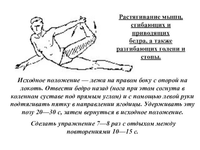 Растягивание мышц, сгибающих и приводящих бедра, а также разгибающих голени и стопы.