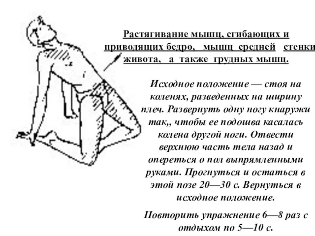 Растягивание мышц, сгибающих и приводящих бедро, мышц средней стенки живота, а также