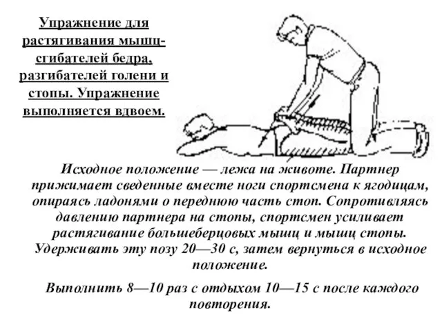 Упражнение для растягивания мышц-сгибателей бедра, разгибателей голени и стопы. Упражнение выполняется вдвоем.