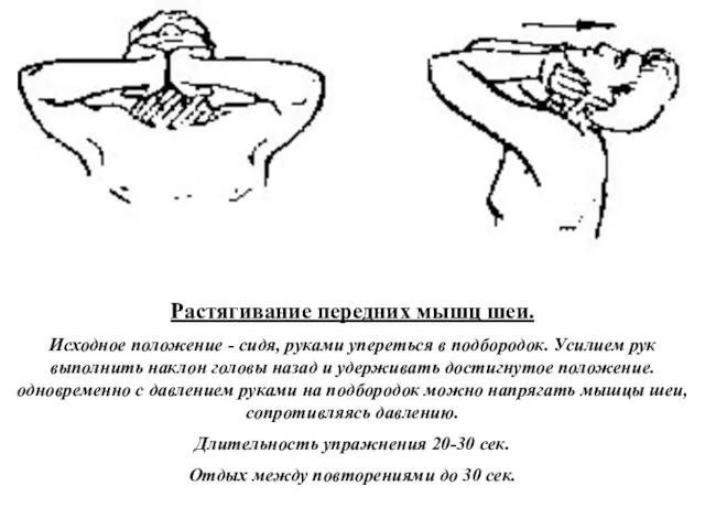 Растягивание передних мышц шеи. Исходное положение - сидя, руками упереться в подбородок.