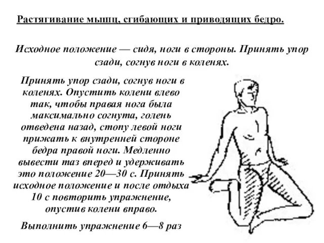 Растягивание мышц, сгибающих и приводящих бедро. Исходное положение — сидя, ноги в