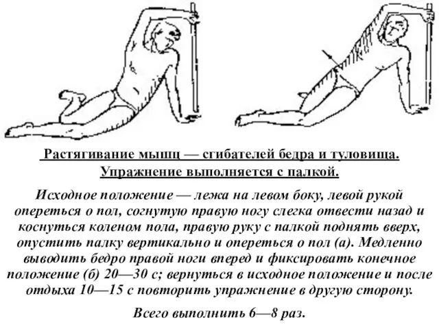 Растягивание мышц — сгибателей бедра и туловища. Упражнение выполняется с палкой. Исходное