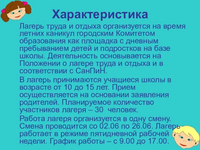 Характеристика Лагерь труда и отдыха организуется на время летних каникул городским Комитетом