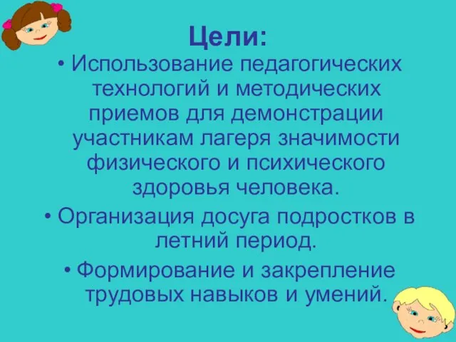 Цели: Использование педагогических технологий и методических приемов для демонстрации участникам лагеря значимости