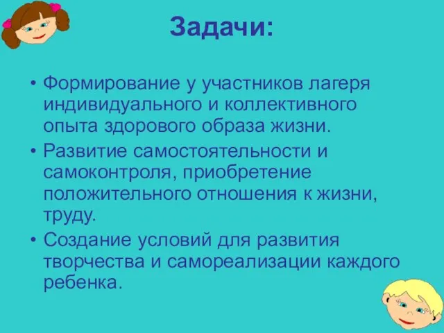 Задачи: Формирование у участников лагеря индивидуального и коллективного опыта здорового образа жизни.