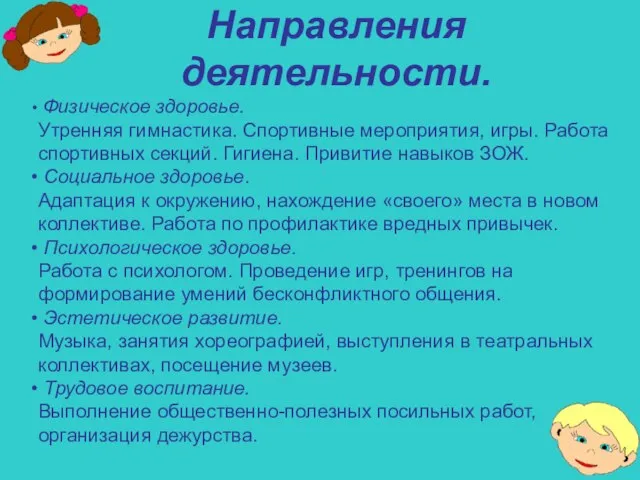 Направления деятельности. Физическое здоровье. Утренняя гимнастика. Спортивные мероприятия, игры. Работа спортивных секций.