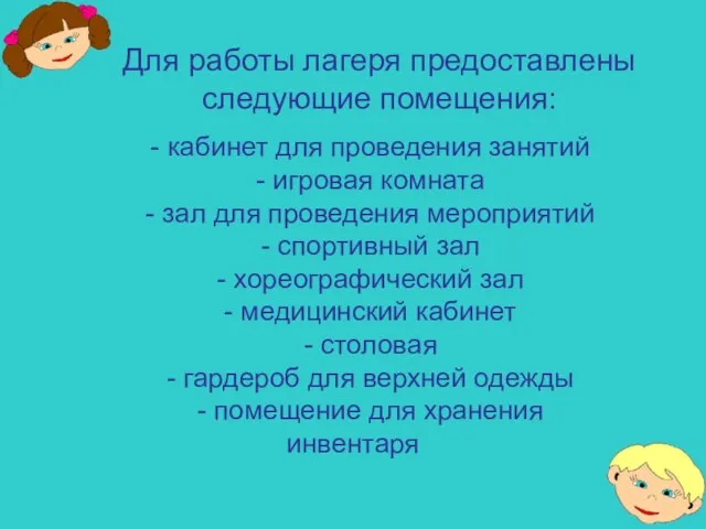 - кабинет для проведения занятий - игровая комната - зал для проведения