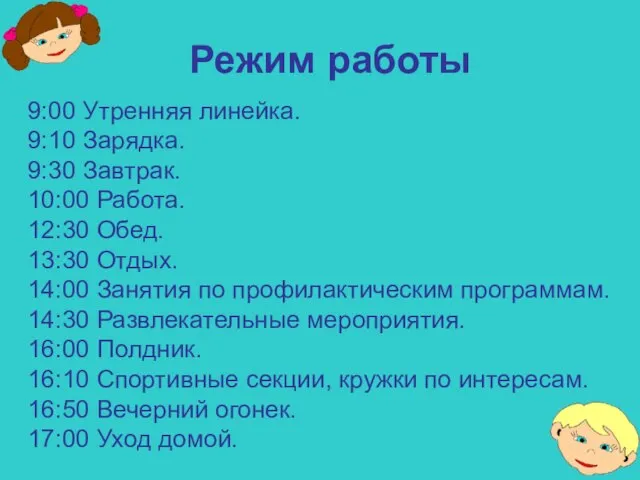 Режим работы 9:00 Утренняя линейка. 9:10 Зарядка. 9:30 Завтрак. 10:00 Работа. 12:30