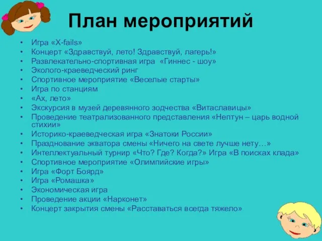 План мероприятий Игра «Х-fails» Концерт «Здравствуй, лето! Здравствуй, лагерь!» Развлекательно-спортивная игра «Гиннес