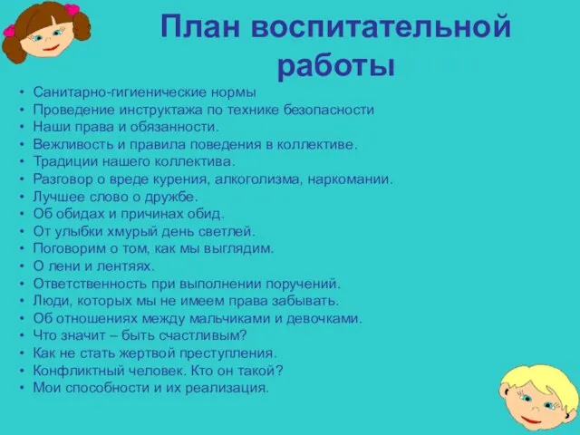 Санитарно-гигиенические нормы Проведение инструктажа по технике безопасности Наши права и обязанности. Вежливость