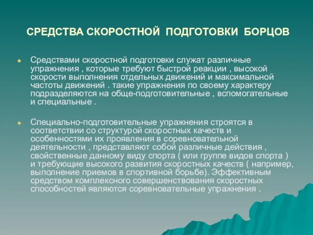 СРЕДСТВА СКОРОСТНОЙ ПОДГОТОВКИ БОРЦОВ Средствами скоростной подготовки служат различные упражнения , которые