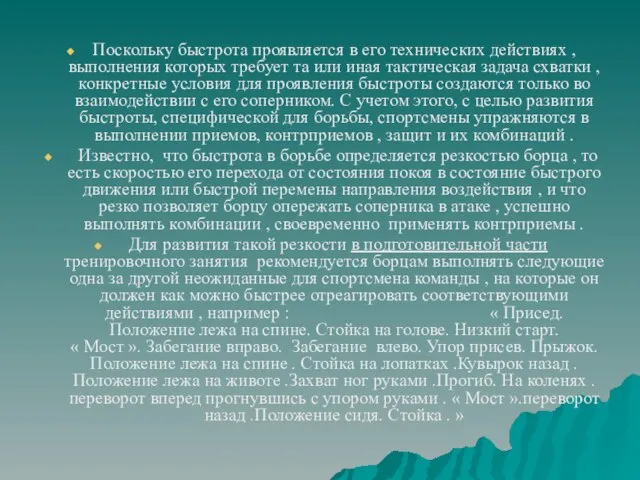 Поскольку быстрота проявляется в его технических действиях , выполнения которых требует та