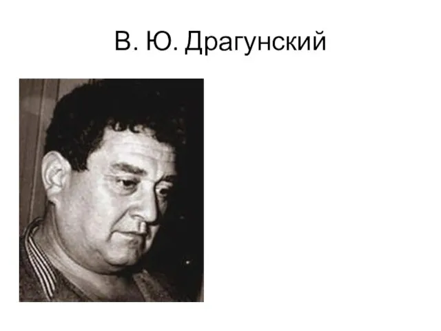 В. Ю. Драгунский