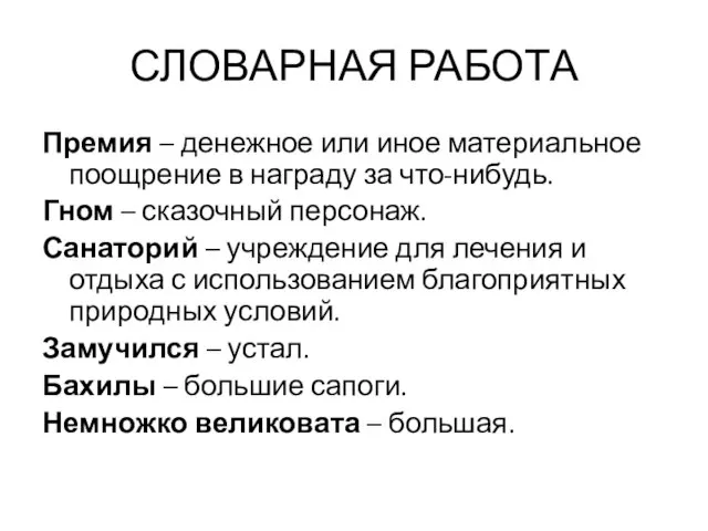 СЛОВАРНАЯ РАБОТА Премия – денежное или иное материальное поощрение в награду за