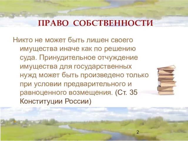 ПРАВО СОБСТВЕННОСТИ Никто не может быть лишен своего имущества иначе как по