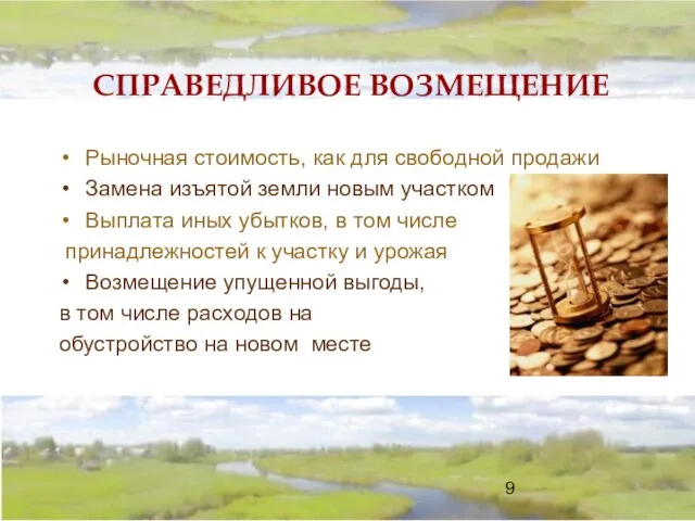 СПРАВЕДЛИВОЕ ВОЗМЕЩЕНИЕ Рыночная стоимость, как для свободной продажи Замена изъятой земли новым