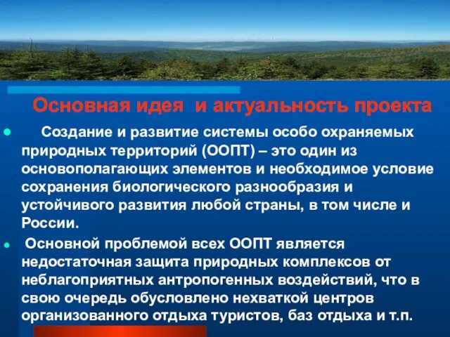 Создание и развитие системы особо охраняемых природных территорий (ООПТ) – это один