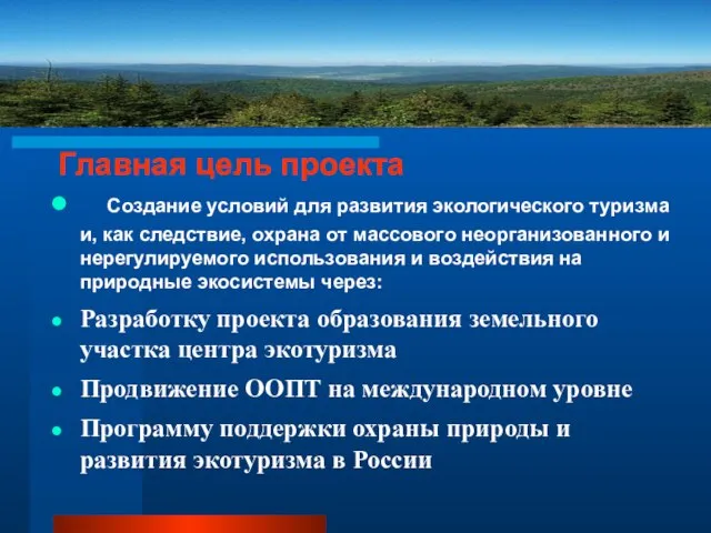 Создание условий для развития экологического туризма и, как следствие, охрана от массового