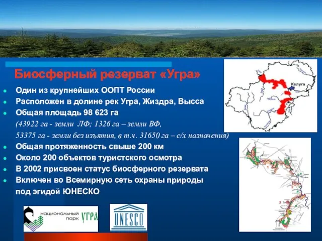 Биосферный резерват «Угра» Один из крупнейших ООПТ России Расположен в долине рек