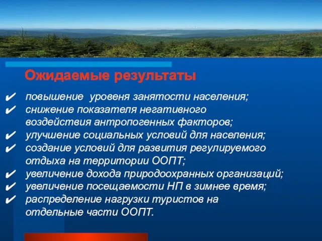 Ожидаемые результаты повышение уровеня занятости населения; снижение показателя негативного воздействия антропогенных факторов;