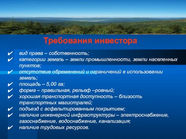 Требования инвестора вид права – собственность; категории земель – земли промышленности, земли