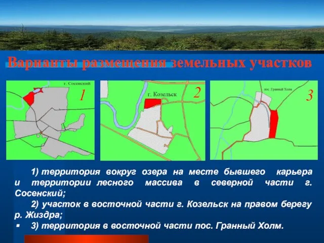 Варианты размещения земельных участков 1) территория вокруг озера на месте бывшего карьера