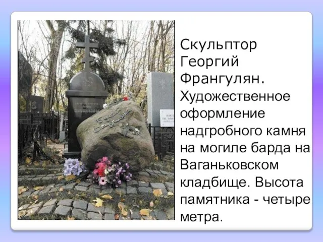 Скульптор Георгий Франгулян. Художественное оформление надгробного камня на могиле барда на Ваганьковском