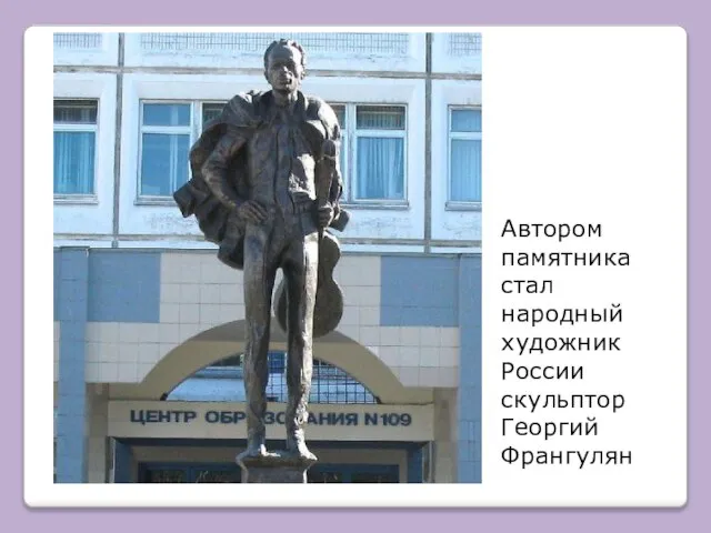 Автором памятника стал народный художник России скульптор Георгий Франгулян