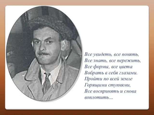 Все увидеть, все понять, Все знать, все пережить, Все формы, все цвета