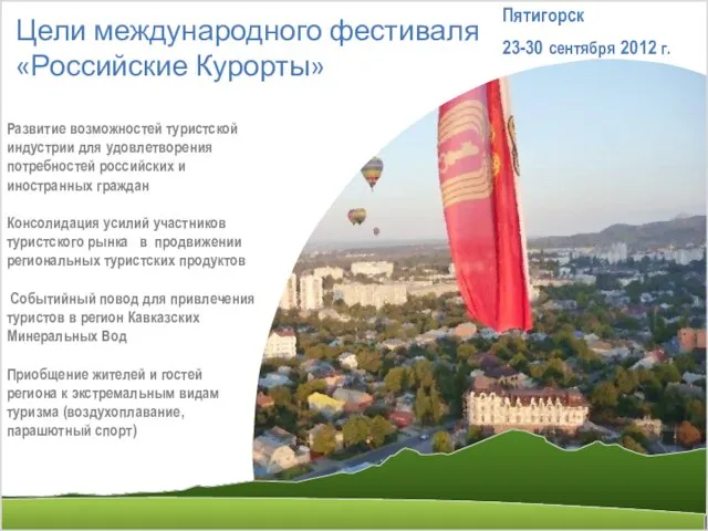 Цели международного фестиваля «Российские Курорты» Развитие возможностей туристской индустрии для удовлетворения потребностей